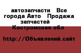 автозапчасти - Все города Авто » Продажа запчастей   . Костромская обл.